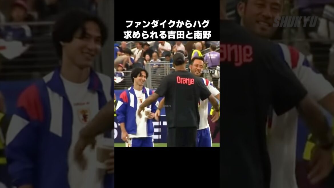 ファンダイクからハグ求められる吉田麻也と南野拓実 #shorts #日本代表 #サッカー