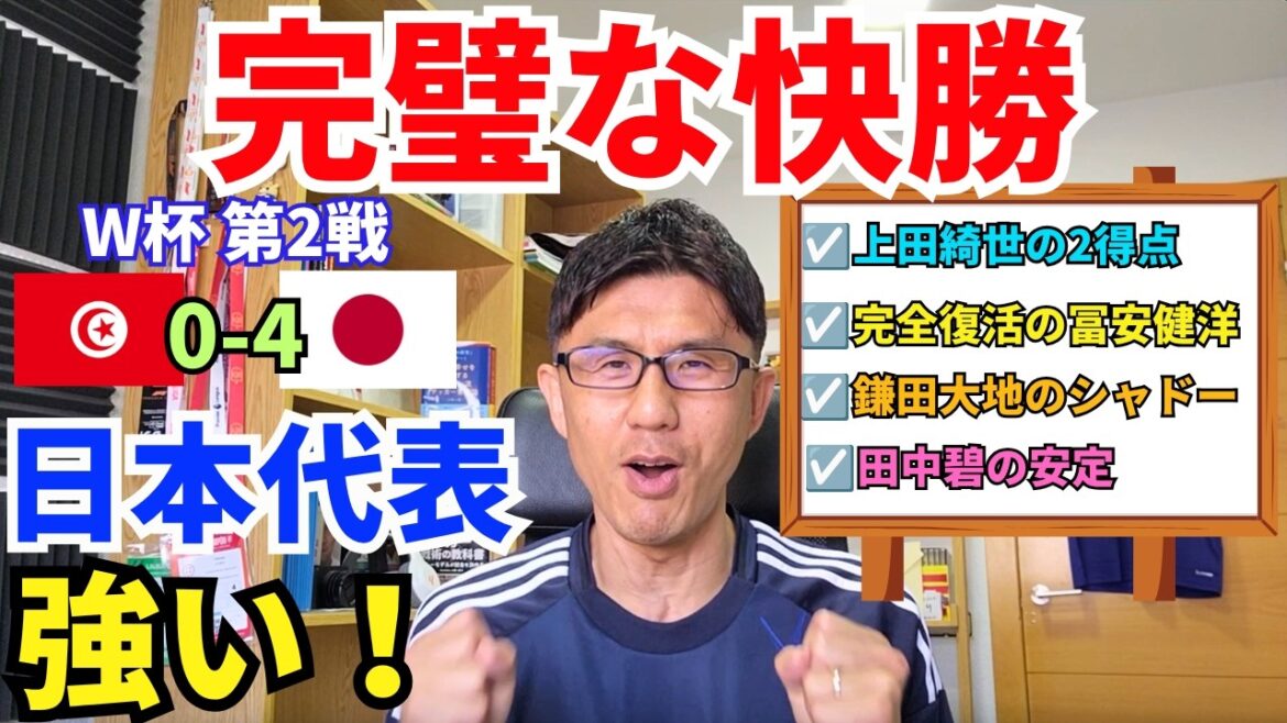 パーフェクトゲーム！順当な快勝！日本代表の強さと隙のなさ。上田綺世の2得点。完全復活の冨安健洋。森保監督の人選と采配ズバリ。｜W杯 グループF 第2戦 チュニジア vs 日本 レビュー
