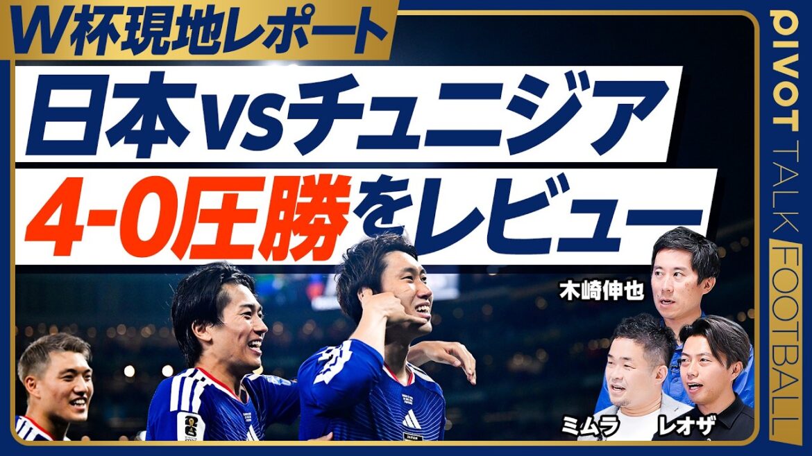 【チュニジア戦圧勝レビュー】田中碧と鎌田シャドー起用の効果/上田の特技発動/GKからの繋ぎ/3日前の長友監督/スウェーデン戦はターンオーバー/ブラジルとモロッコはどちらがいい?【木崎×ミムラ×レオザ】 【チュニジア戦圧勝レビュー】田中碧と鎌田シャドー起用の効果/上田の特技発動/GKからの繋ぎ/3日前の長友監督/スウェーデン戦はターンオーバー/ブラジルとモロッコはどちらがいい?【木崎×ミムラ×レオザ】
