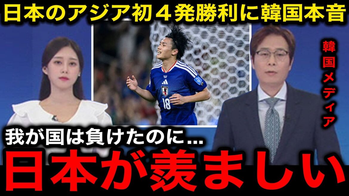 【サッカー日本代表】「S級がいないのに…」チュニジア戦のアジア初4発圧倒勝利に対する韓国の本音がヤバすぎる!【韓国の反応/海外の反応/北中米W杯/ワールドカップ】 【サッカー日本代表】「S級がいないのに...」チュニジア戦のアジア初4発圧倒勝利に対する韓国の本音がヤバすぎる!【韓国の反応/海外の反応/北中米W杯/ワールドカップ】