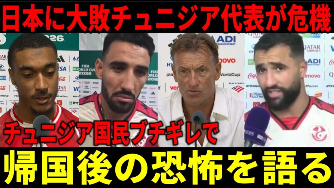 【サッカー日本代表】日本に大敗し予選敗退決定のチュニジア代表が危機!!チュニジア国民ブチギレで試合後地獄の恐怖を語る【日本語字幕/海外反応】 【サッカー日本代表】日本に大敗し予選敗退決定のチュニジア代表が危機!!チュニジア国民ブチギレで試合後地獄の恐怖を語る【日本語字幕/海外反応】