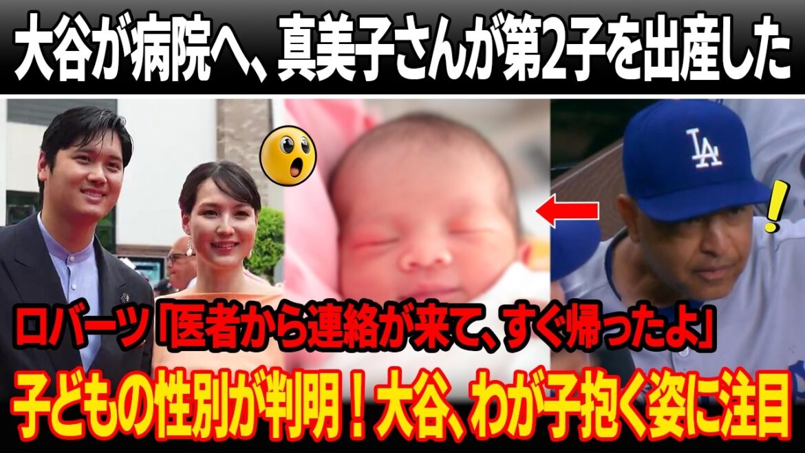 「父親リスト」入りした大谷が病院へ、真美子さんが第2子を出産した!ロバーツ監督が真相を暴露「医者から連絡が来て、すぐ帰ったよ」子どもの性別が判明、大谷がわが子を抱く写真がSNSで拡散
