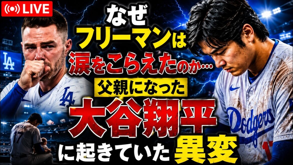 【LIVE】なぜフリーマンは涙をこらえたのか…父親になった大谷翔平に起きていた異変【ドジャース】