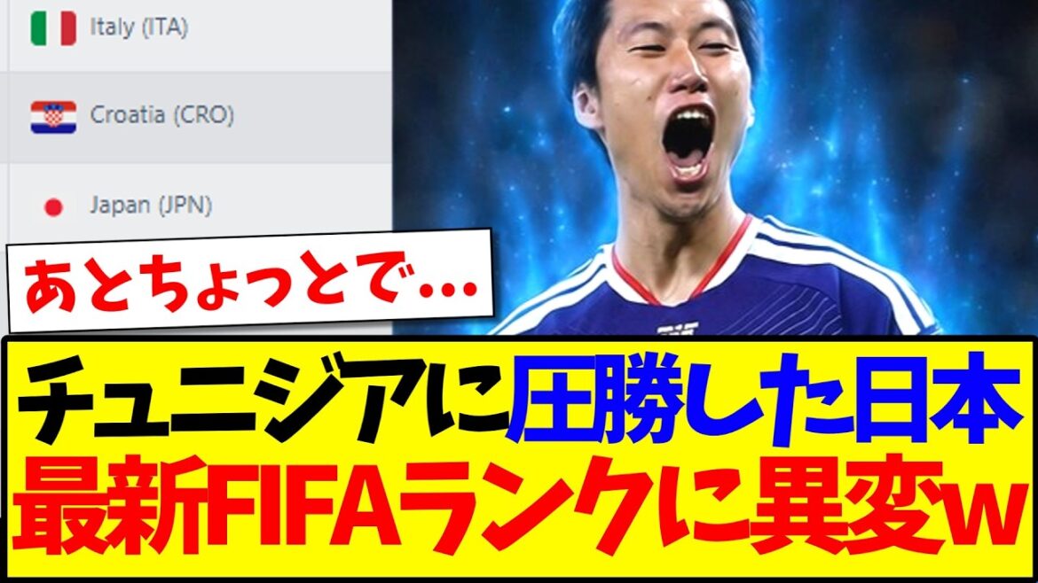 【速報】チュニジアに圧勝した日本、最新FIFAランキングがこちら!!! 【速報】チュニジアに圧勝した日本、最新FIFAランキングがこちら!!!