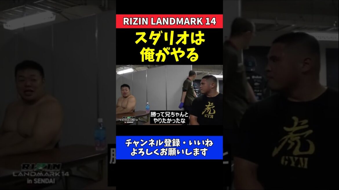 貴賢神 スダリオ剛に宣戦布告!酒井リョウに誓う兄弟対決【RIZIN LANDMARK 14】 貴賢神 スダリオ剛に宣戦布告!酒井リョウに誓う兄弟対決【RIZIN LANDMARK 14】