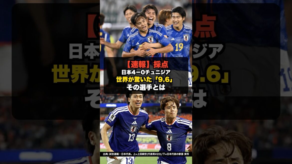 【速報】W杯 日本4-0チュニジア、採点で出た「9.6」が衝撃すぎる #shorts #ワールドカップ #W杯2026 #海外サッカー 【速報】W杯 日本4-0チュニジア、採点で出た「9.6」が衝撃すぎる #shorts #ワールドカップ #W杯2026 #海外サッカー