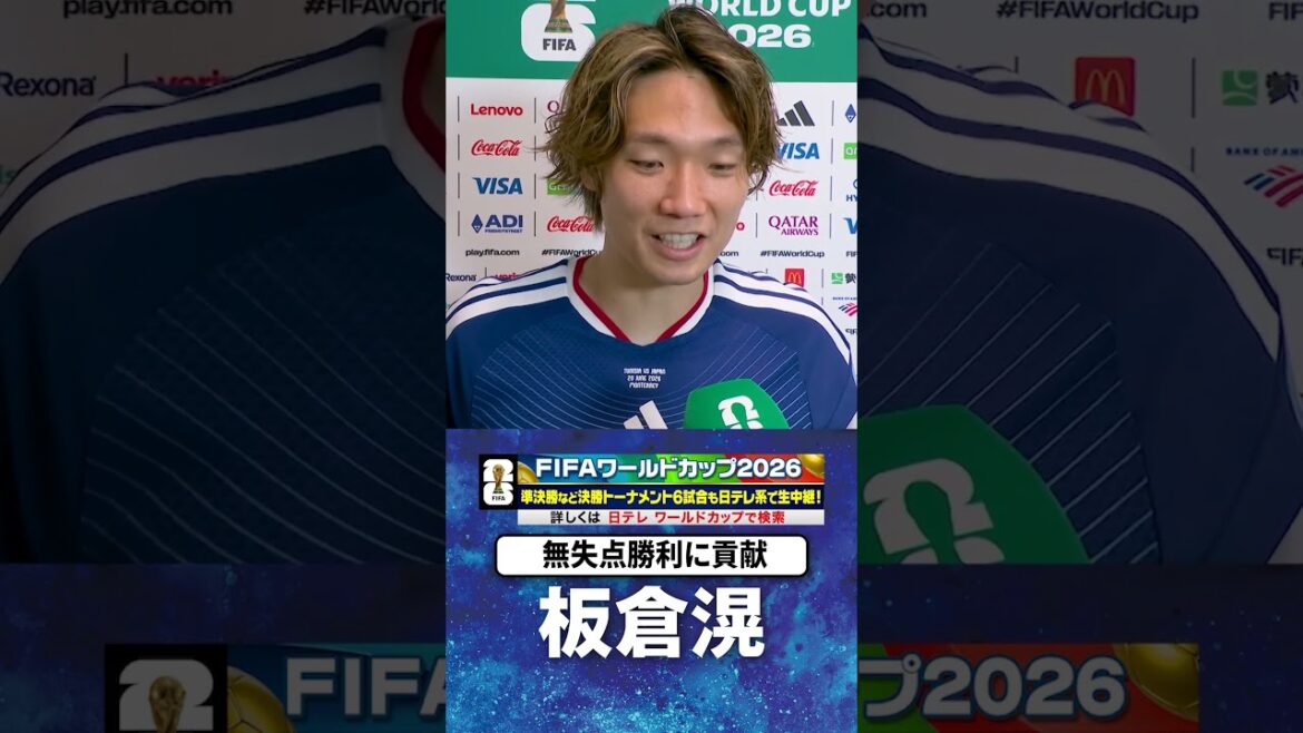 【チュニジア戦無失点勝利】#板倉滉 #チュニジア #日本 #グループF #FIFAワールドカップ2026 #shorts 【チュニジア戦無失点勝利】#板倉滉 #チュニジア #日本 #グループF #FIFAワールドカップ2026 #shorts