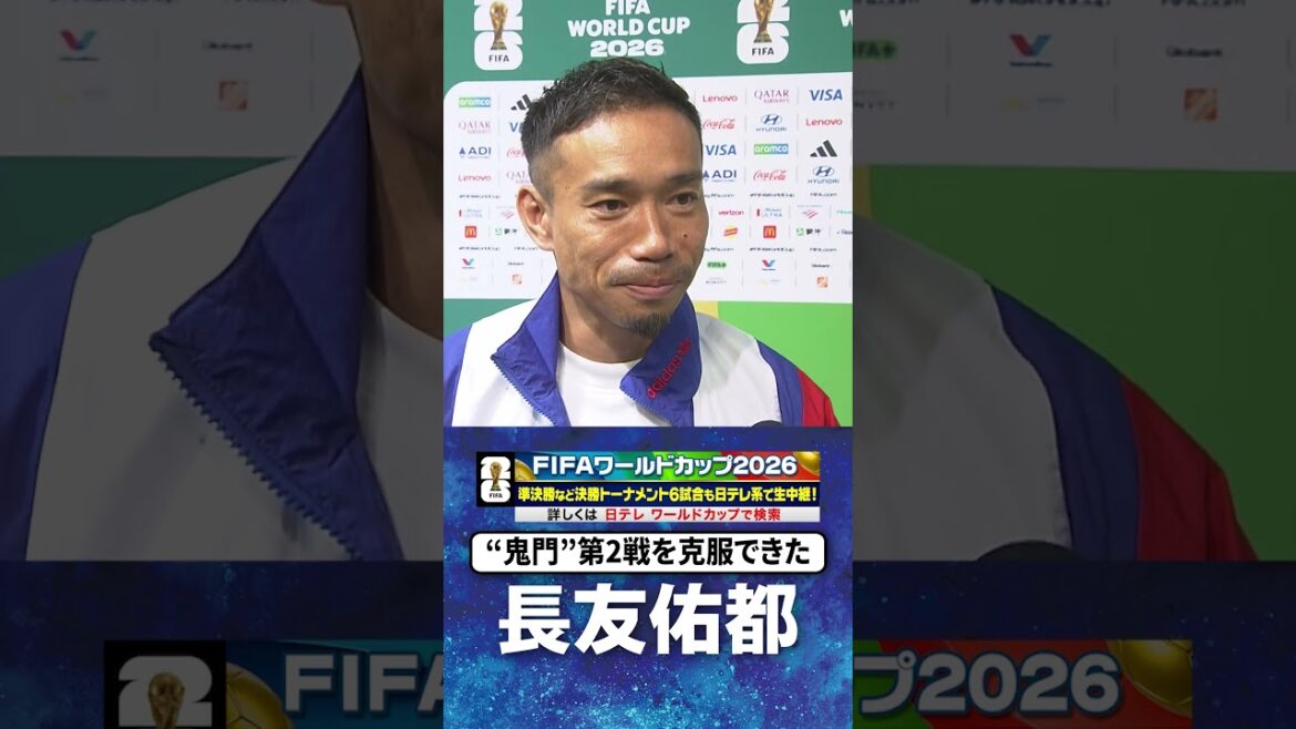 【“鬼門”克服できた】#長友佑都 #チュニジア #日本 #グループF #FIFAワールドカップ2026 #shorts 【“鬼門”克服できた】#長友佑都 #チュニジア #日本 #グループF #FIFAワールドカップ2026 #shorts