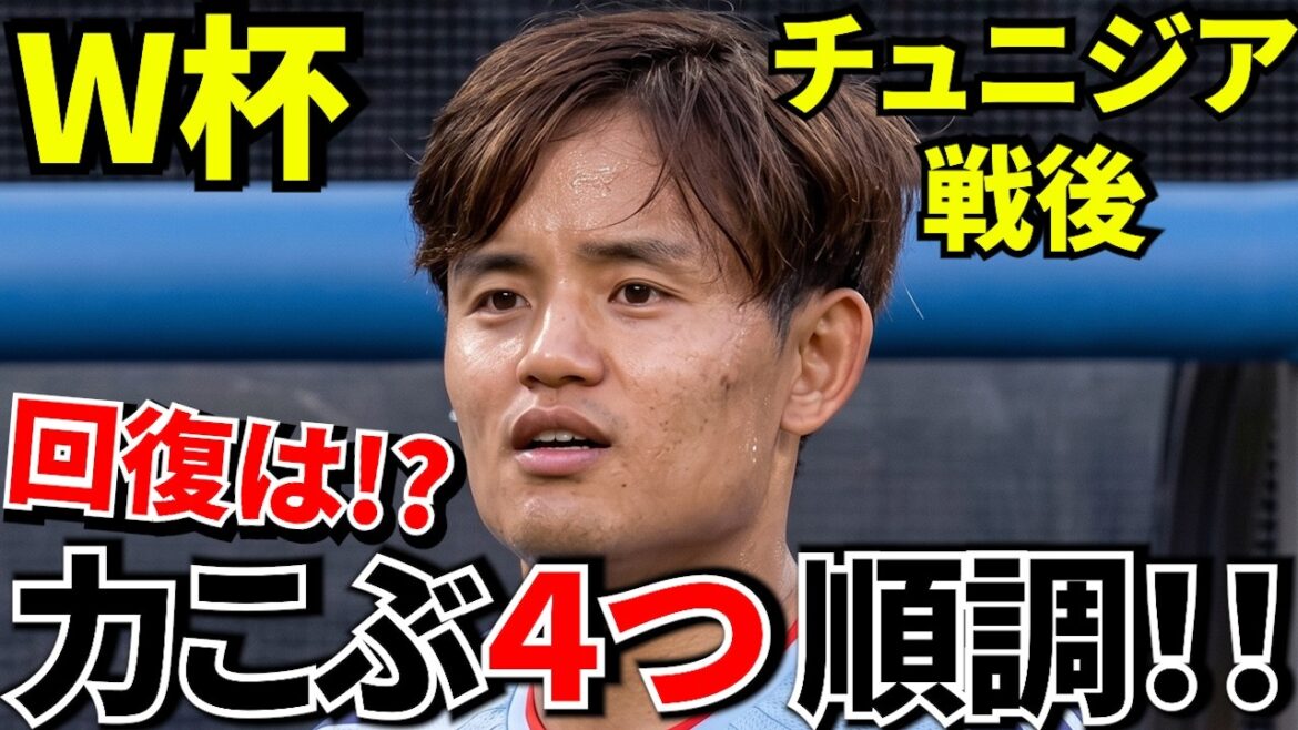 【W杯!!】チュニジア戦勝利!!その最中に示された久保建英の思い!!4つの「力こぶ」が示すもの!!【復帰時期!?】 【W杯!!】チュニジア戦勝利!!その最中に示された久保建英の思い!!4つの「力こぶ」が示すもの!!【復帰時期!?】