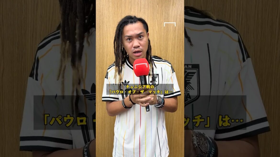 「同じ田中として誇りです！」。田中パウロ淳一が選ぶチュニジア戦の最優秀選手『Paulo of the Match (POTM) 』に選ばれたのは… #shorts