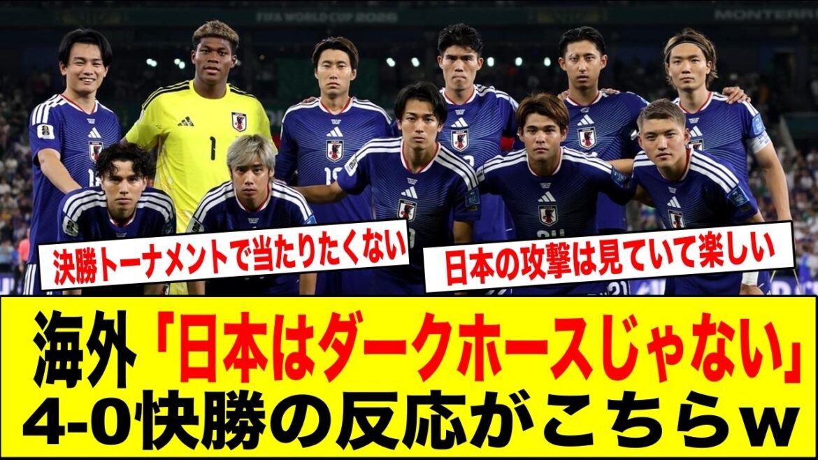 【世界各国の反応】「日本はダークホースじゃない」4-0快勝に対する世界各国の反応がこちらｗｗｗ