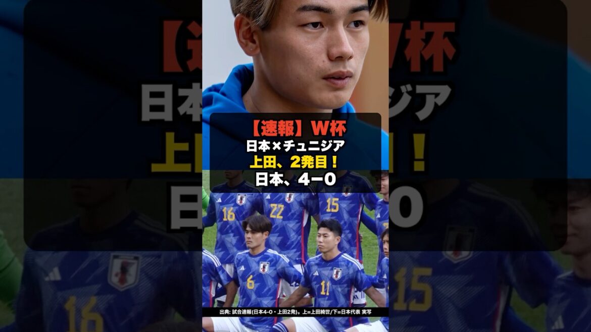 【速報】W杯 日本対チュニジア、4-0 上田2発目! #shorts #ワールドカップ #W杯2026 #サッカー日本代表 【速報】W杯 日本対チュニジア、4-0 上田2発目! #shorts #ワールドカップ #W杯2026 #サッカー日本代表