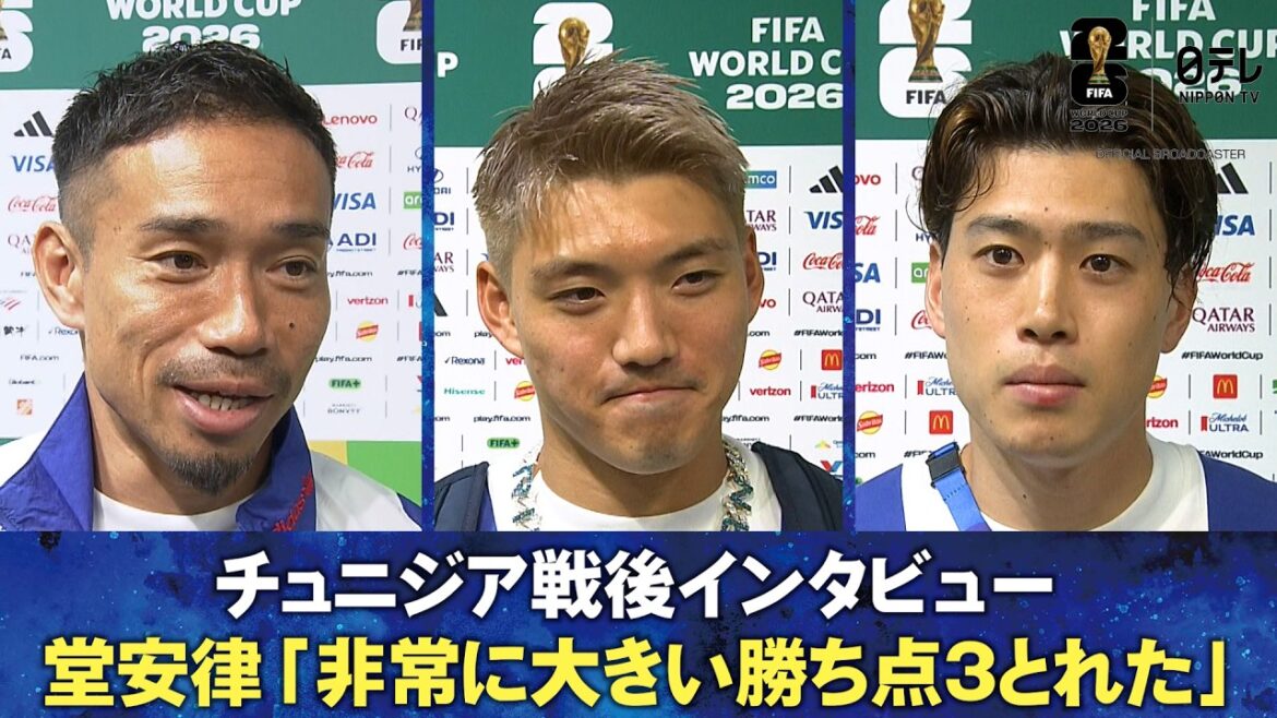 【“鬼門”第2戦克服できた】チュニジア戦後インタビュー 堂安律/鈴木唯人/長友佑都｜FIFAワールドカップ2026