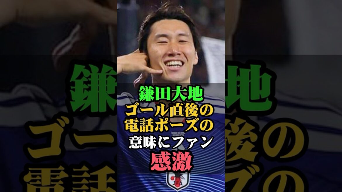 鎌田大地ゴール直後の電話ポーズの意味にファン感激 #鎌田大地 #サッカー日本代表 #サッカー #森保ジャパン #ワールドカップ