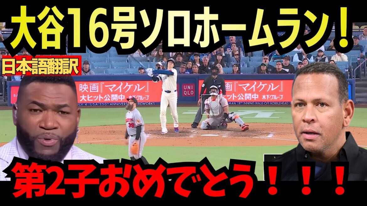 【大谷翔平】16号弾ソロホームラン。第2子おめでとう【海外の反応 MLBメジャー 野球】#大谷 #大谷翔平 #ドジャース #MLB