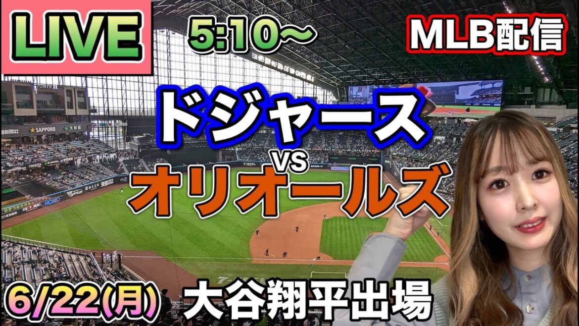 【大谷翔平スタメン】ドジャース vs オリオールズ MLB配信⚾26/6/22