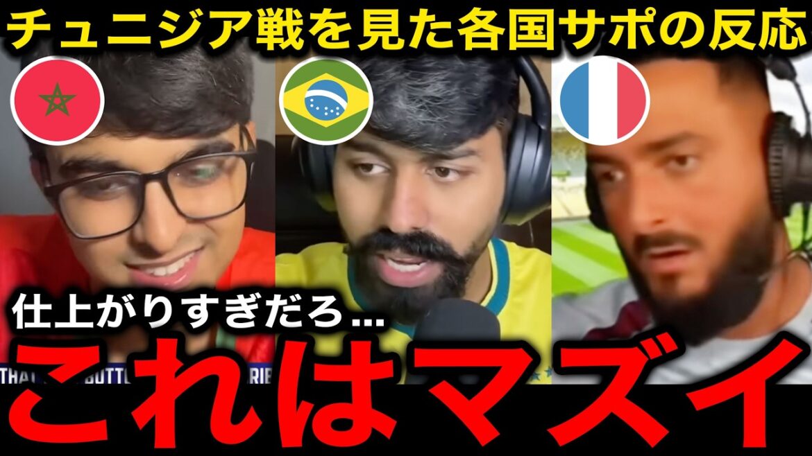 【海外の反応】日本vsチュニジアを見たモロッコ、ブラジル、フランスのサポ「俺らの国より強い」「日本と当たらないように調整しろ」ラウンド32での対戦可能性に絶望【サッカー日本代表/ワールドカップ】 【海外の反応】日本vsチュニジアを見たモロッコ、ブラジル、フランスのサポ「俺らの国より強い」「日本と当たらないように調整しろ」ラウンド32での対戦可能性に絶望【サッカー日本代表/ワールドカップ】