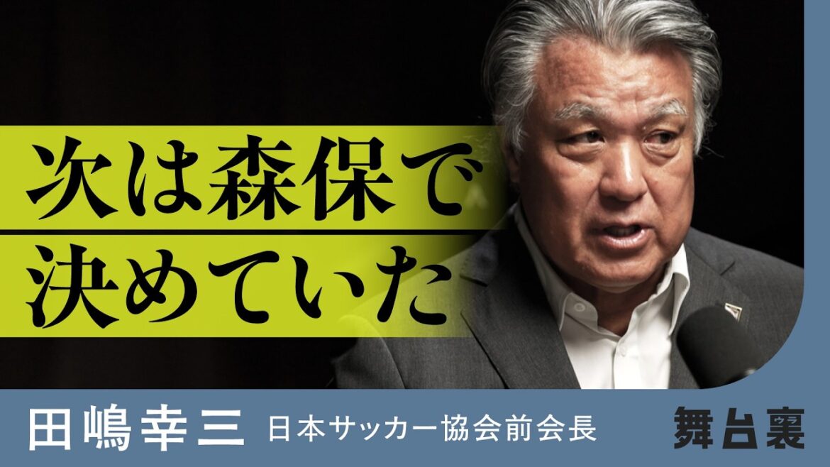 【日本代表】猛批判を浴びたJFA前会長が今だから語る、サッカー日本代表の「舞台裏」（田嶋幸三／森保一／西野朗／ハリルホジッチ／本田圭佑／長谷部誠／ロシア／カタール／オランダ／インタビュー：泉秀一）