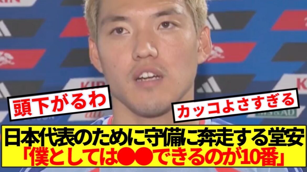 【大貢献】日本代表のために守備に奔走する堂安、代表での役割に本音ぶっちゃける!! 【大貢献】日本代表のために守備に奔走する堂安、代表での役割に本音ぶっちゃける!!