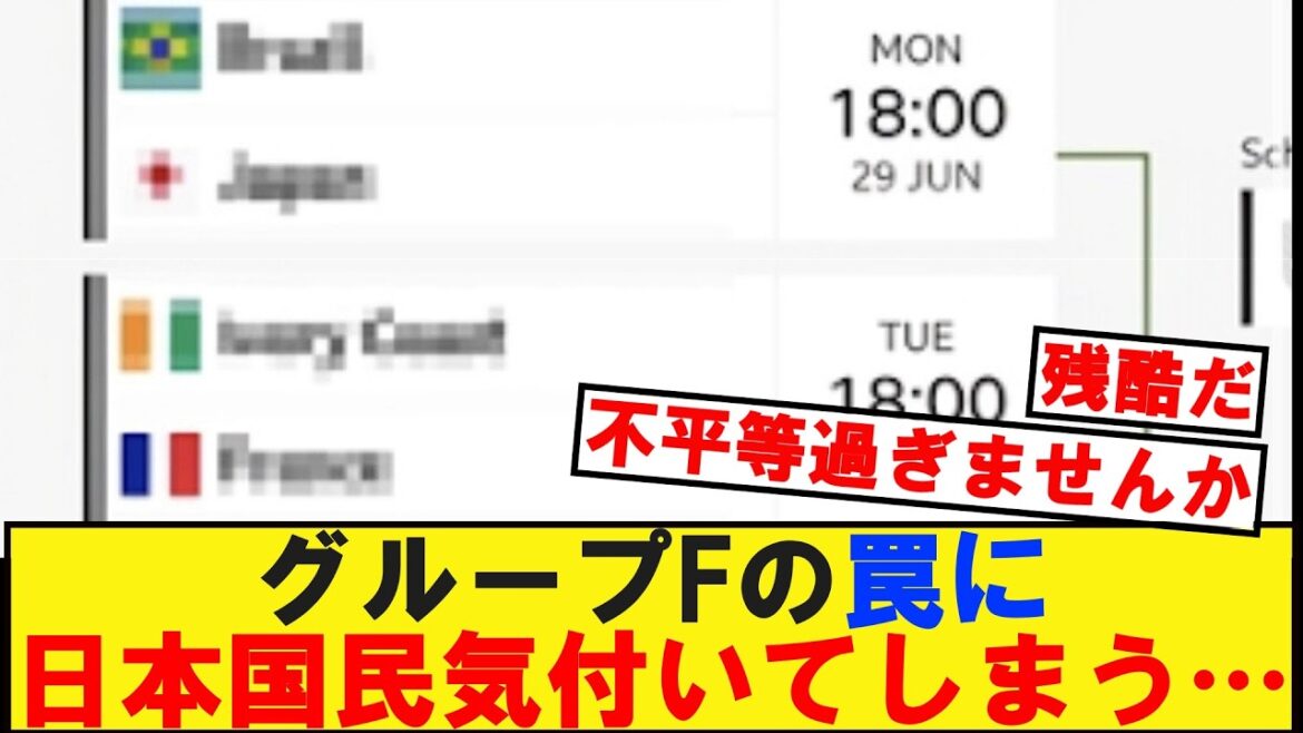 【W杯】グループFの罠に日本国民気づいてしまう,,, 【W杯】グループFの罠に日本国民気づいてしまう,,,