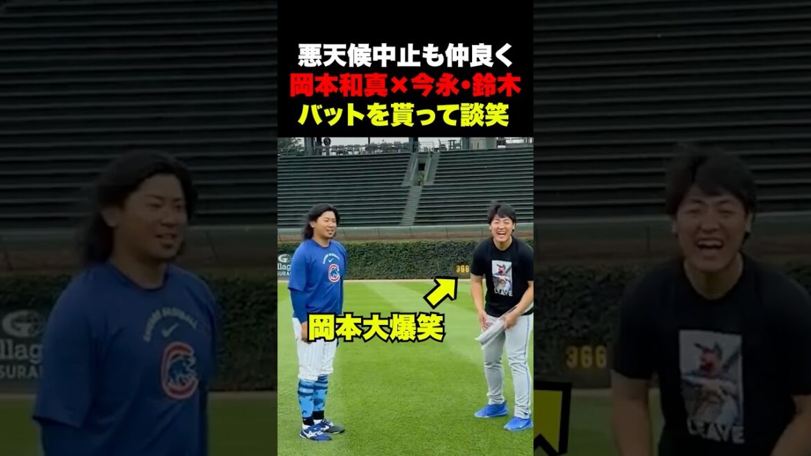 岡本和真と今永昇太・鈴木誠也が仲良く談笑🔥試合は悪天候中止☔️
