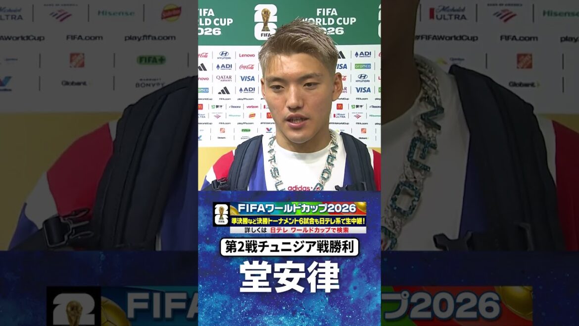 【チュニジア戦勝ち点3】#堂安律 #チュニジア #日本 #グループF #FIFAワールドカップ2026 #shorts 【チュニジア戦勝ち点3】#堂安律 #チュニジア #日本 #グループF #FIFAワールドカップ2026 #shorts