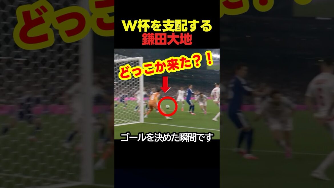 ワールドカップで鎌田大地が衝撃のゴールを生み出してしまう #サッカー #fifaワールドカップ2026