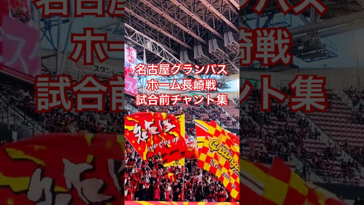 【グランパスアーカイブ】V・ファーレン長崎戦 試合前選手チャント集(2026年2月21日 J1 第3節 名古屋グランパス×V・ファーレン長崎) 【グランパスアーカイブ】V・ファーレン長崎戦 試合前選手チャント集(2026年2月21日 J1 第3節 名古屋グランパス×V・ファーレン長崎)