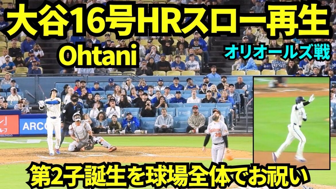 大谷翔平16号HRをスロー再生してみたら、自分もファンもチームメイトも第2子の出産をお祝いしていて幸せな空間すぎた!!おめでとう👶🎊 【現地映像】2026年6月20日 ドジャースvsオリオールズ