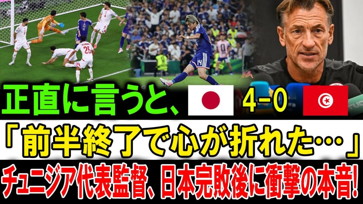 「前半で心が折れた…」チュニジア代表監督を絶望に突き落とした日本代表の残酷すぎる強さ! 「前半で心が折れた…」チュニジア代表監督を絶望に突き落とした日本代表の残酷すぎる強さ!