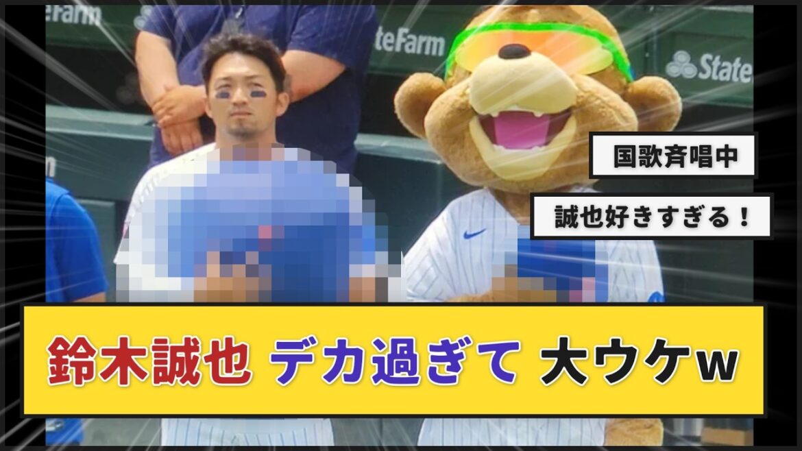 【Reddit】国歌斉唱で鈴木誠也ボケるw