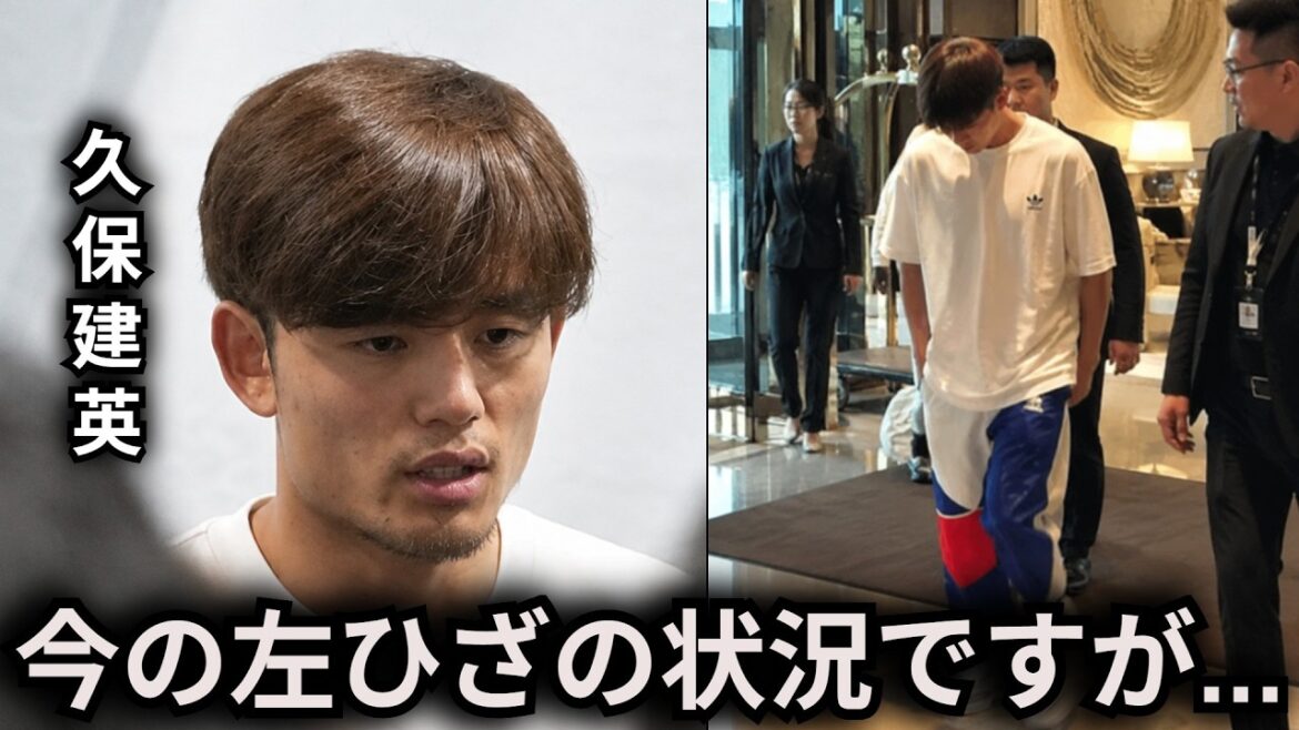 久保建英が明かした左ひざの負傷箇所の現状や目撃された姿が…【W杯 ワールドカップ 海外の反応 サッカー日本代表】 久保建英が明かした左ひざの負傷箇所の現状や目撃された姿が…【W杯 ワールドカップ 海外の反応 サッカー日本代表】