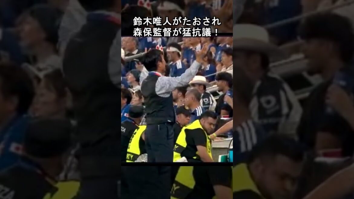 鈴木唯人がたおされ森保監督が猛抗議！ #サッカー日本代表 #森保ジャパン