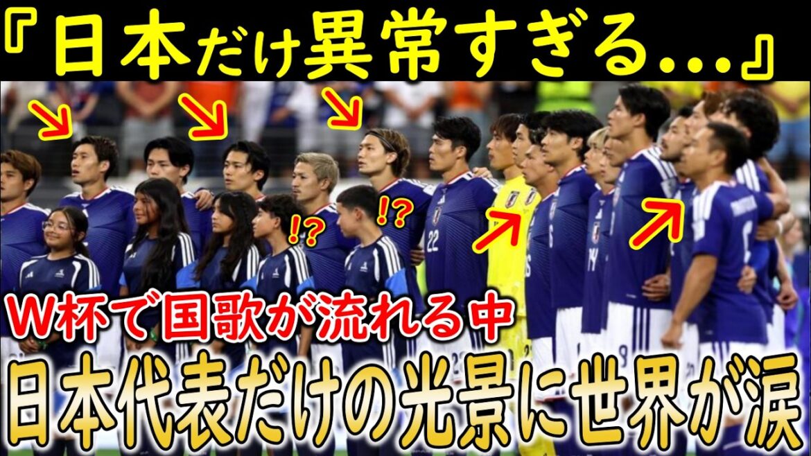 【W杯日本代表】ワールドカップ通算1000試合チュニジア戦で日本の国歌が君が代が流れた次の瞬間…日本代表や日本人サポーターがみせた神行動に世界が感激 【W杯日本代表】ワールドカップ通算1000試合チュニジア戦で日本の国歌が君が代が流れた次の瞬間…日本代表や日本人サポーターがみせた神行動に世界が感激