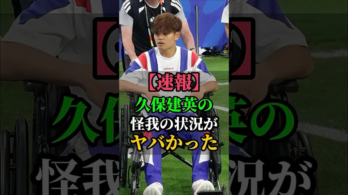 【最新】久保建英の怪我の状況がヤバかった #久保建英 #サッカー #サッカー日本代表 #W杯 #W杯2026