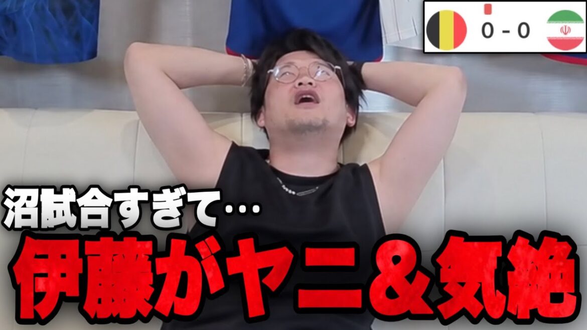 ベルギーvsイランが沼試合すぎて配信中に気絶しそうになる伊藤•••【プレチャン】 ベルギーvsイランが沼試合すぎて配信中に気絶しそうになる伊藤•••【プレチャン】
