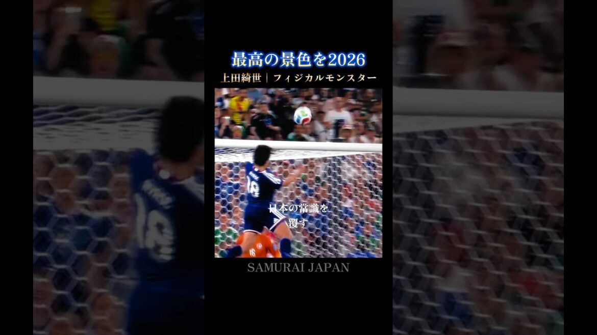最高の景色を🇯🇵日本人のフィジカルの常識を超越する上田綺世 #W杯 #日本代表