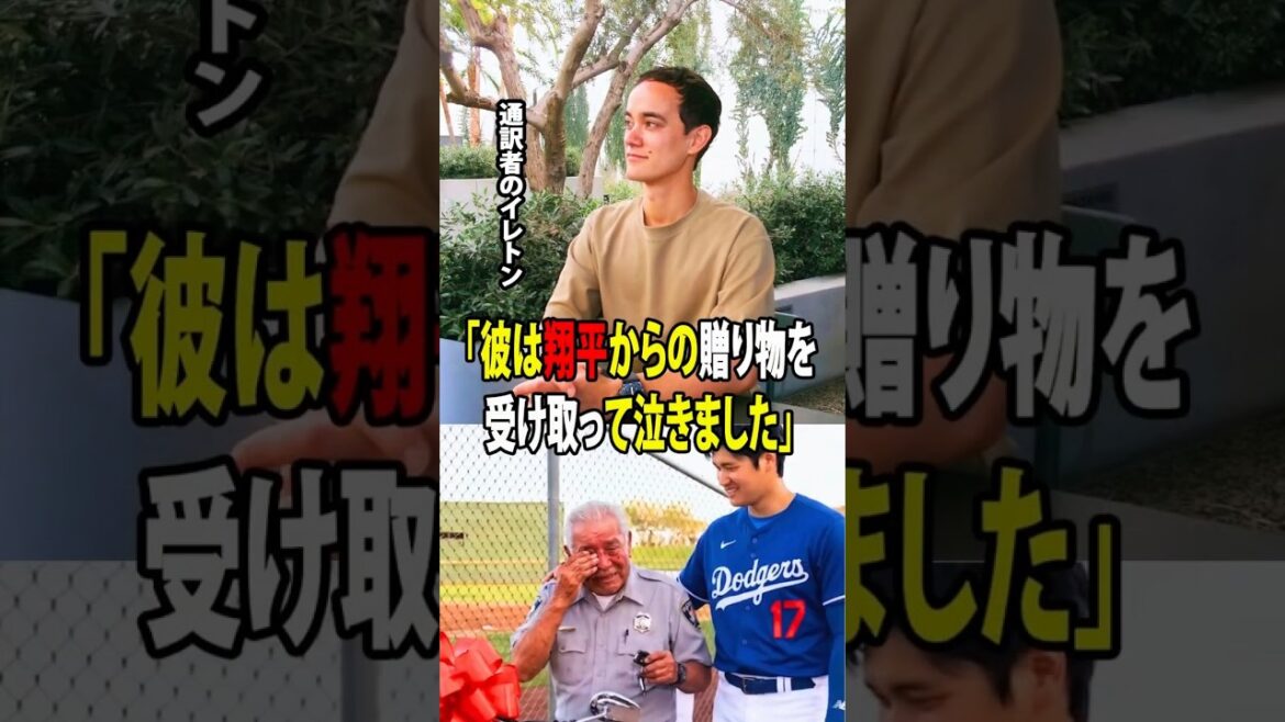 【大谷翔平】通訳のウィル・アイアトンが明かした――大谷が警備員に贈った特別なプレゼントに、ドジャース全員が胸を打たれた!【海外の反応 MLBメジャー 野球】