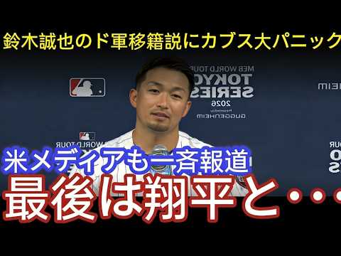 【衝撃】大谷翔平×鈴木誠也が同じチームに!?MLBを揺るがす移籍話の真相とは⚾🔥