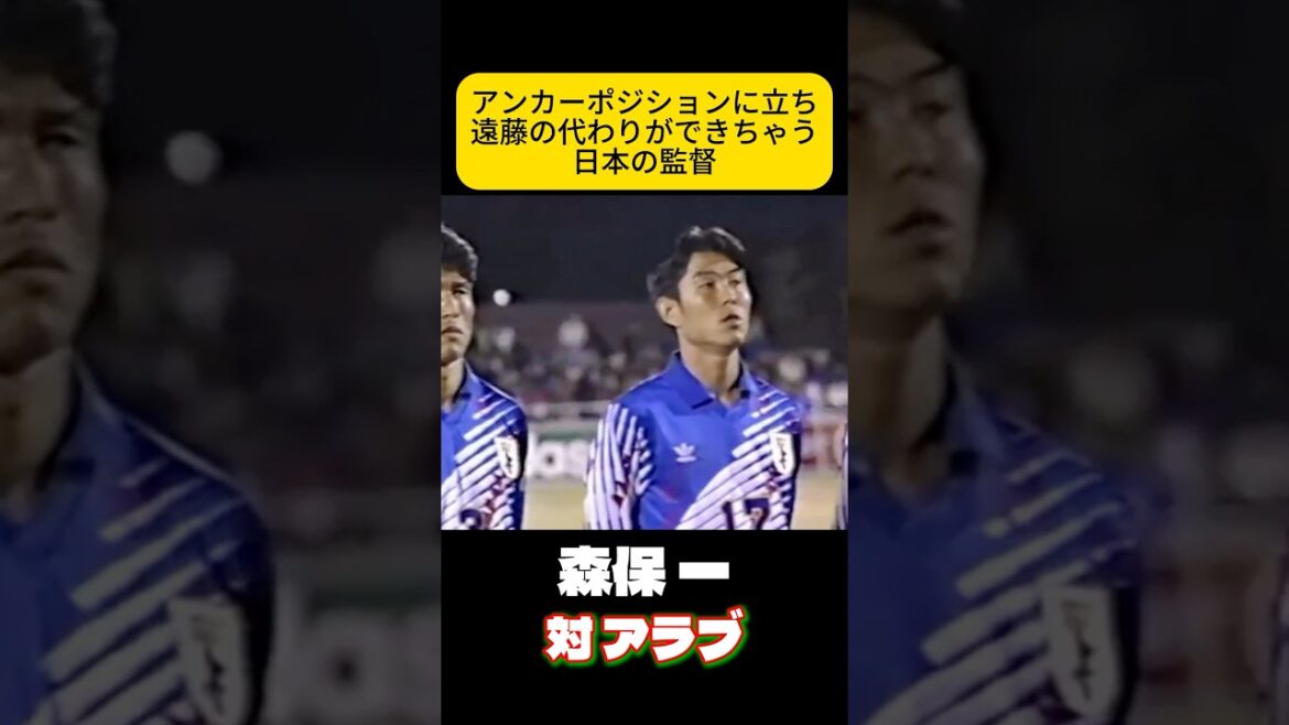 アンカーポジで攻撃を終わらさせなかった森保一　サッカー日本代表