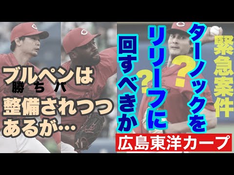 【広島東洋カープ】【メン先】ターノックが勝てません 先発よりもリリーフに回すべきなんじゃないかという声も多いようで ちょっとイメージしてみましょうか 【フレディ・ターノック】【新井貴浩】【カープ】