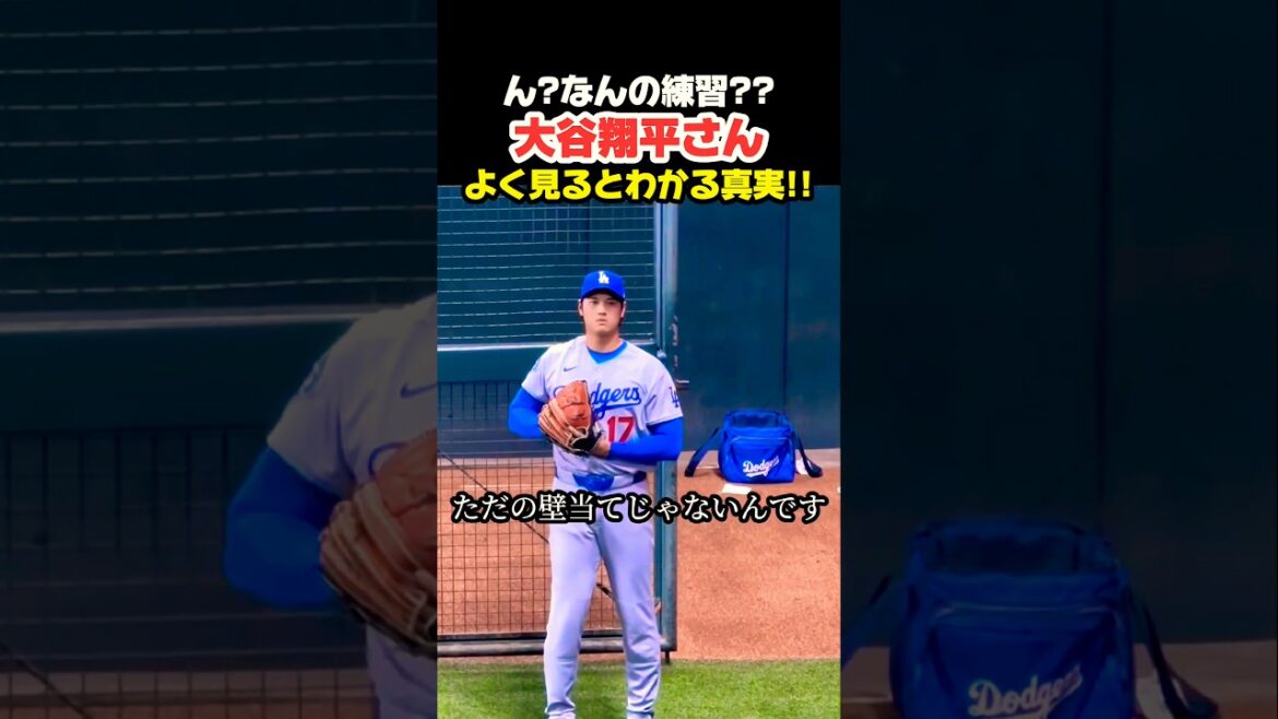 大谷翔平さん なんの練習?🤔 #大谷翔平 #mlb #shorts #dodgers #ドジャース #野球 #ohtani #baseball #投手