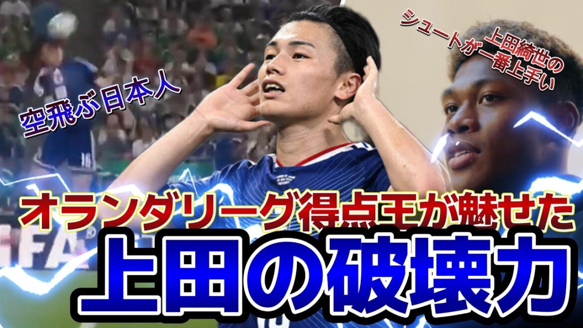 【日本vsチュニジア】オランダリーグ得点王が魅せた、上田の破壊力 【日本vsチュニジア】オランダリーグ得点王が魅せた、上田の破壊力
