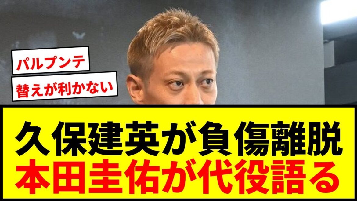 【衝撃】本田圭佑が久保建英の代役に言及「かなりしんどいですよ」森保監督の選択に注目集まる 【衝撃】本田圭佑が久保建英の代役に言及「かなりしんどいですよ」森保監督の選択に注目集まる