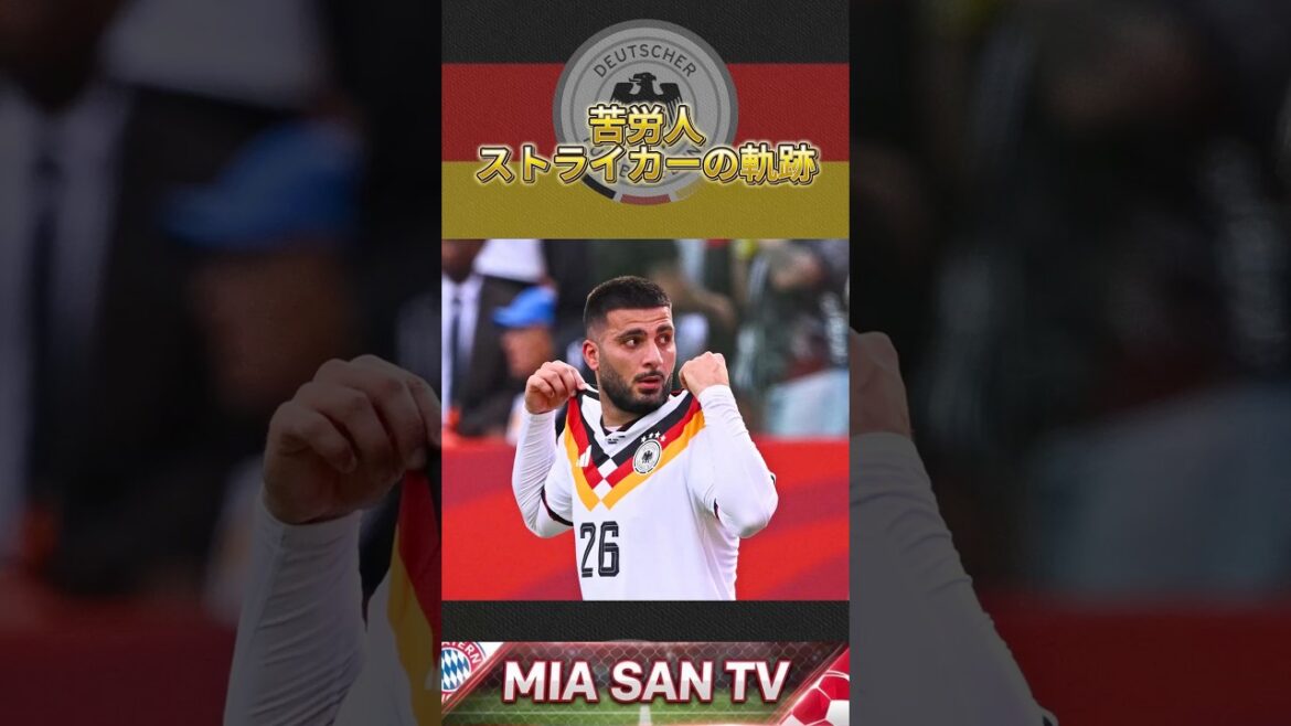 【真のエース】苦労人ウンダフの奇跡 #サッカー #ドイツ代表 #ウンダフ#w杯2026 #ワールドカップ 【真のエース】苦労人ウンダフの奇跡 #サッカー #ドイツ代表 #ウンダフ#w杯2026 #ワールドカップ