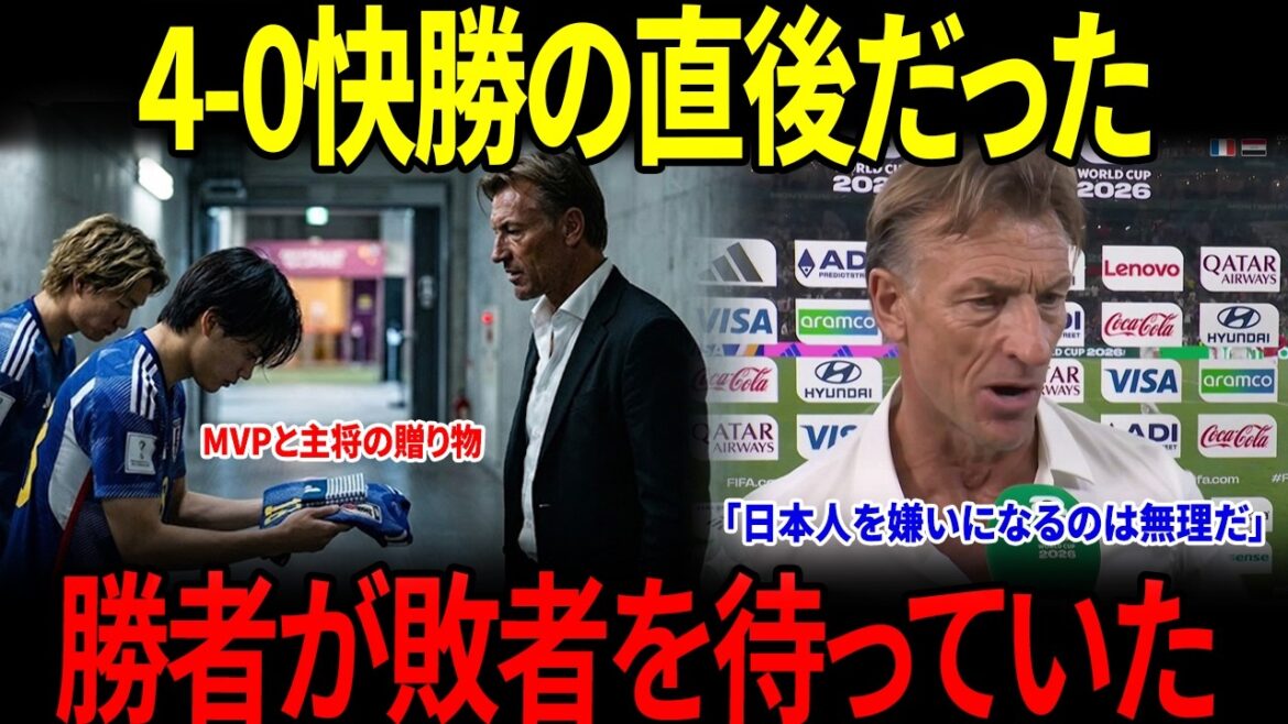【W杯】【日本代表】4-0快勝の直後だった…ルナール監督を待っていた上田と板倉、その後の行動に誰もが言葉を失った【海外の反応】