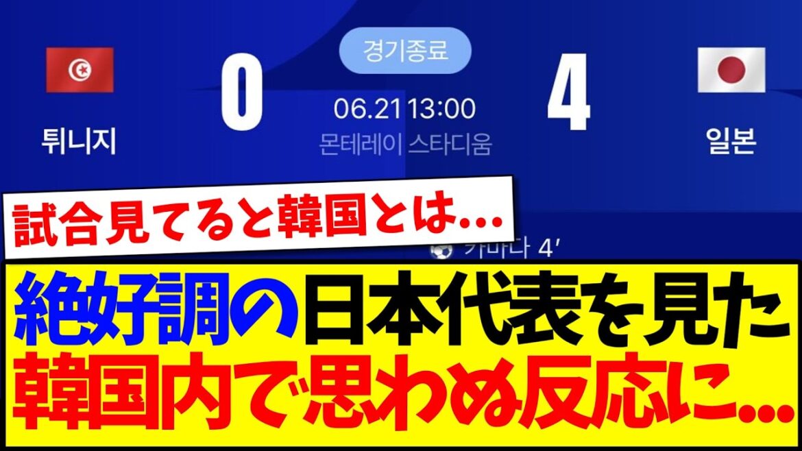 【韓国の反応】絶好調の日本代表を見て、思わぬ反応をする韓国サポの反応がこちらです… 【韓国の反応】絶好調の日本代表を見て、思わぬ反応をする韓国サポの反応がこちらです...
