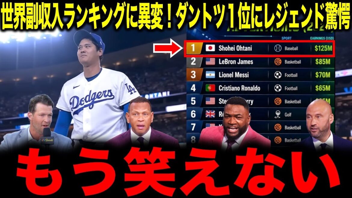 【大谷翔平】メッシ超え!世界副収入ランキングに異変…ダントツ1位にレジェンド驚愕「もう笑えない」