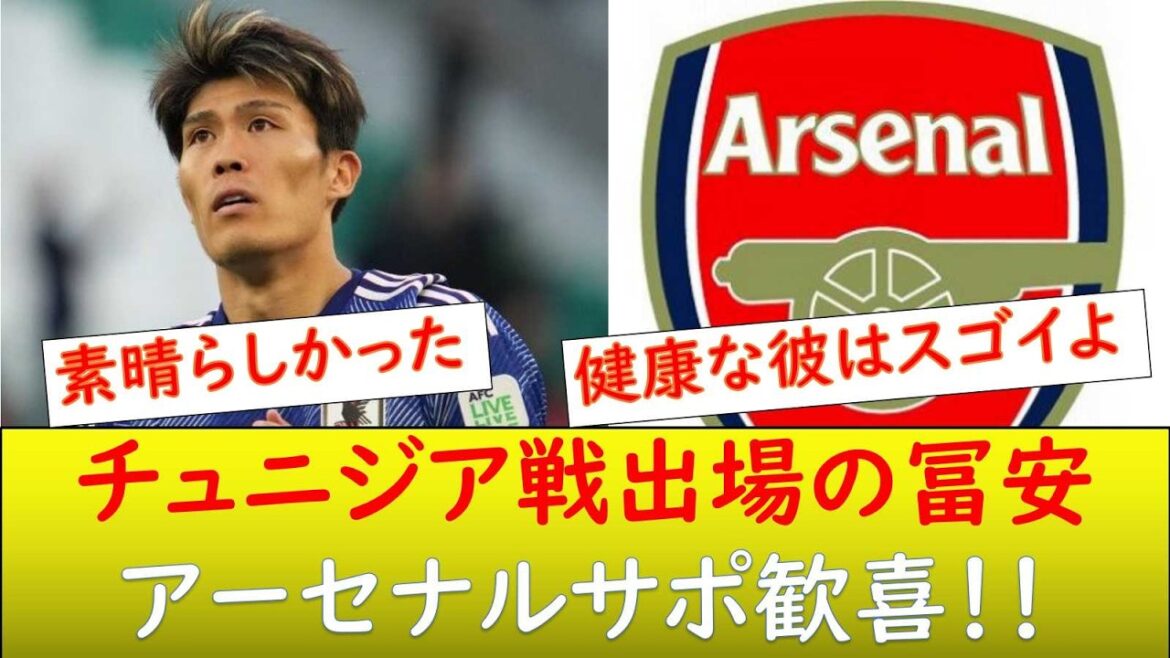 （海外の反応）アーセナルサポW杯出場の冨安に歓喜