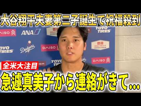 【大谷翔平】真美子夫人第2子誕生で父親産休へファン、全米メディアも祝福!!ロバーツ監督が大谷翔平の育休の詳細を明かす【大谷翔平/海外の反応】